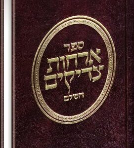 ארחות צדיקים