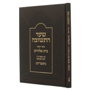 שער התשובה - מתוך בית אלוקים להמבי"ט