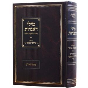 מילי דאגרות - השקפה ומוסר