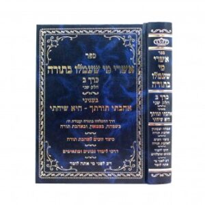 אשרי מי שעמלו בתורה