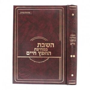 השבת במחיצת החפץ חיים