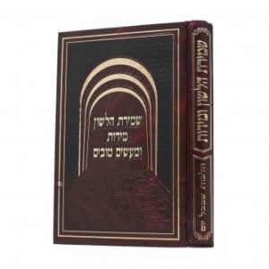 שמירת הלשון- מידות ומעשים טובים