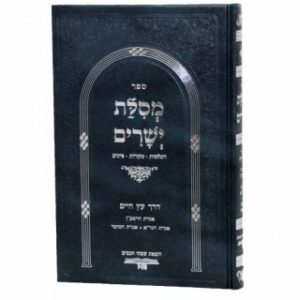 מסילת ישרים - דרך עץ החיים