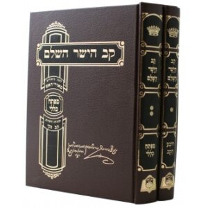 קב הישר השלם ב"כ