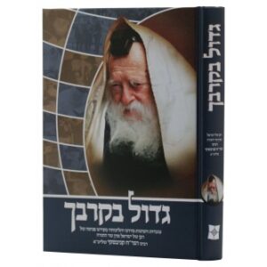 גדול בקרבך - עובדות והנהגות מהגר"ח קניבסקי שליט"א