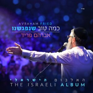 Kama Tov - The Israeli Album