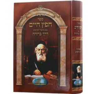 ספר החפץ חיים עם ביאור וסיכום דרך ברורה מפעל דרך ברורה