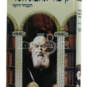 Kitzur Ahavat Chesed - The Daily Page - In Fire