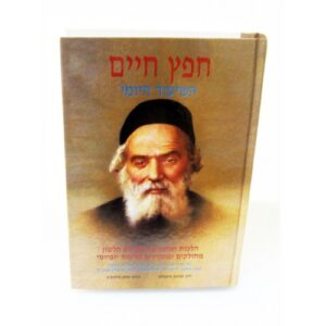 Chofetz Chaim Daily Lesson