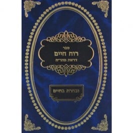 רוח חיים עם פירוש ובחרת בחיים