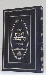 חובות הלבבות המהודר