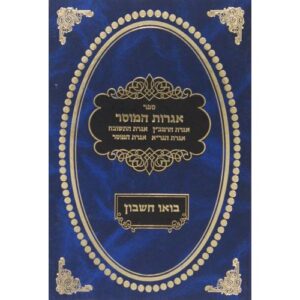 אגרות המוסר עם פירוש בואו חשבון