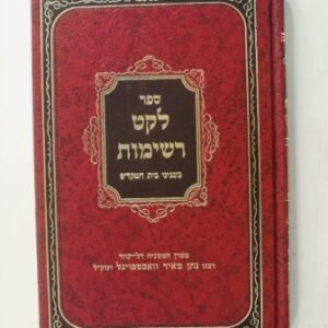 לקט רשימות בענינ בית המקדש