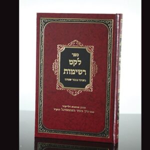 לקט רשימות בעניני כבוד שמים