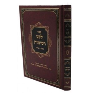 לקט רשימות - תפילה Leket Reshimos: Tefillah