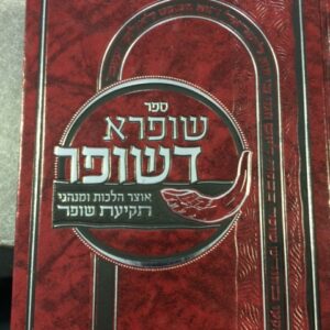 ספר שופרא דשופר