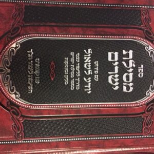 מסילת ישרים - עם פירוש יודע לשאול