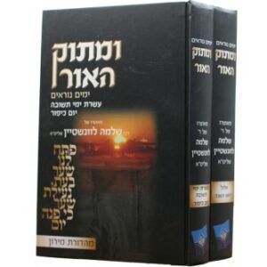 ומתוק האור ימים נוראים