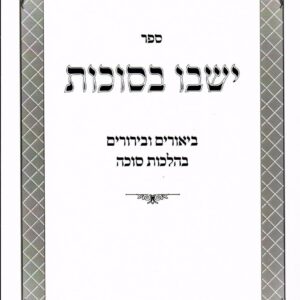 ישבו בסוכות