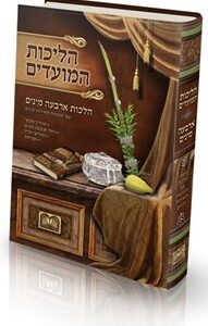 הליכות המועדים - ארבעה מינים