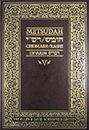 Metsudah Chumash/Rashi – Devarim Student Ed