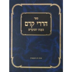 הררי קדם בעניני המועדים ב Hareri Kedem Moadim 2