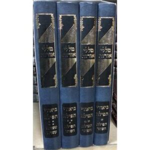 טללי אורות ביאורי תפילה Talelei OrosTefillah 4 v