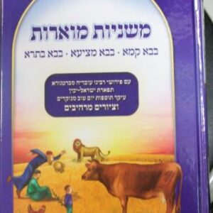 משניות מוארות - בבא קמא - בבא מציעא - בבא בתרא Mishnayos Moros-BK BB BM