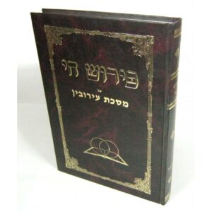 פירוש חי על מסכת עירובין Peirush Chai Eiruvin