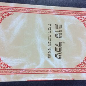 שכל טוב - בעניני הנהגת הבית Seichel Tov