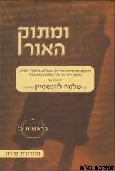 ומתוק האור בראשית ג׳ Umatok Ha Ohr Vol. 3