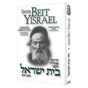 Chafetz Chayim Sefer Beit Yisrael