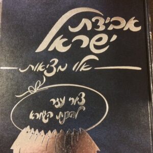 פני ישראל - אלו מציאות Hebrew