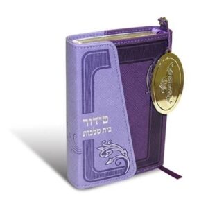 סידור בית מלכות Ashkenaz prpl
