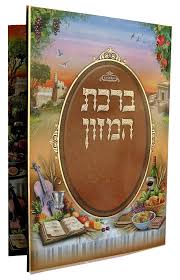ברכת המזון Lg laminated bklt