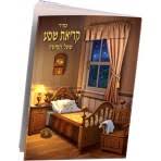 קריאת שמע שעל המיטה Brn