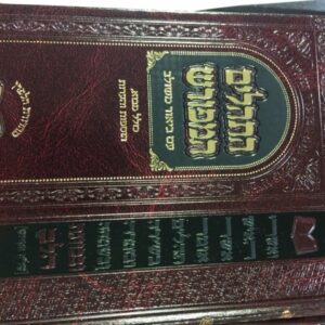 התהלים המפורש - מבוא הוספות והערות גדול