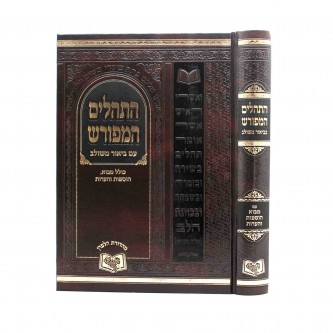 התהלים המפורש - מבוא הוספות והערות בינני