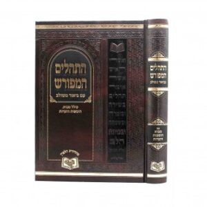 התהלים המפורש - מבוא הוספות והערות ״7.5