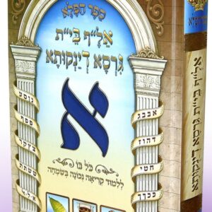 אל״ף בי״ת גרסא דינקותא