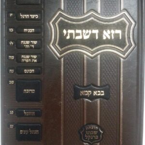 רמב"ם רזא דשבתי - בבא קמא RAZA DESHABSI B'KAMA