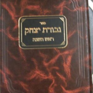 גבורת יצחק - ראש השנה