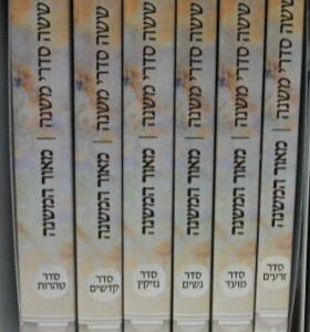 ששה סדרי משנה Mishnayos Pocket size