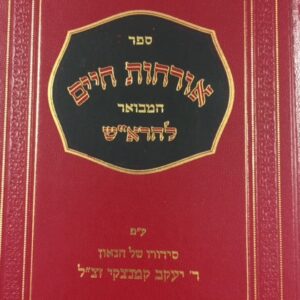 אורחות חיים המבואר להרא״ש על ר׳ יעקב קמנצקי Orchos Chaim