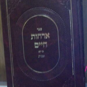 ארחות חיים - אבות