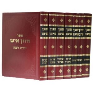 חזון איש ביניני ז׳כר Chazon Ish 7 Vol