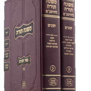 רמב״ם משנה תורה זמנים - פרנקל - ביניני RAMBAM FRANKEL