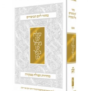 Koren Yom Kippur Mahor Ashkenaz