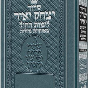 סדור יצחק יאיר לימות החול Ashkenaz Weekday SC