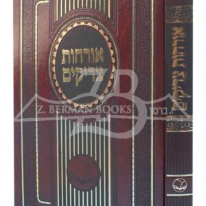 ארחות צדיקים Orchos Tzaddikim